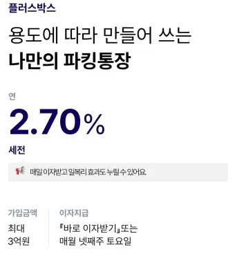 파킹통장 장단점 비교_4