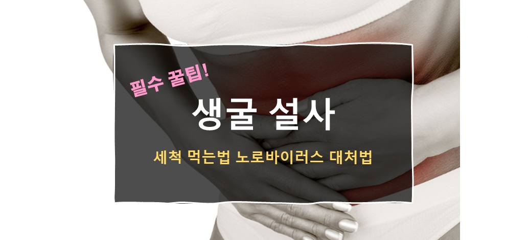 생굴 설사