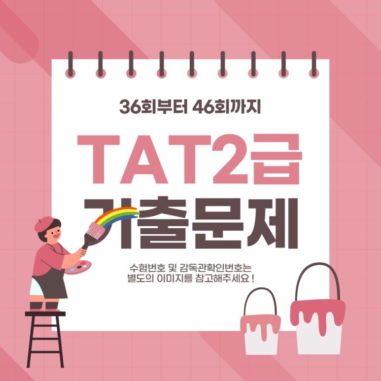  TAT2급 기출문제(36회부터 46회까지)