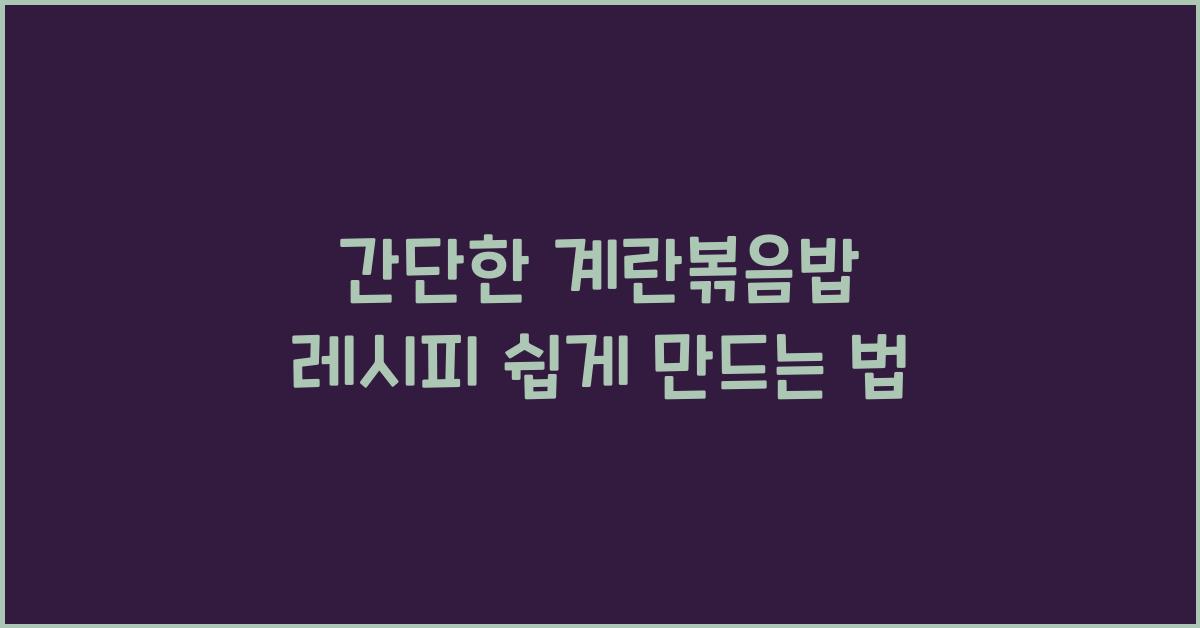 간단한 계란볶음밥 레시피