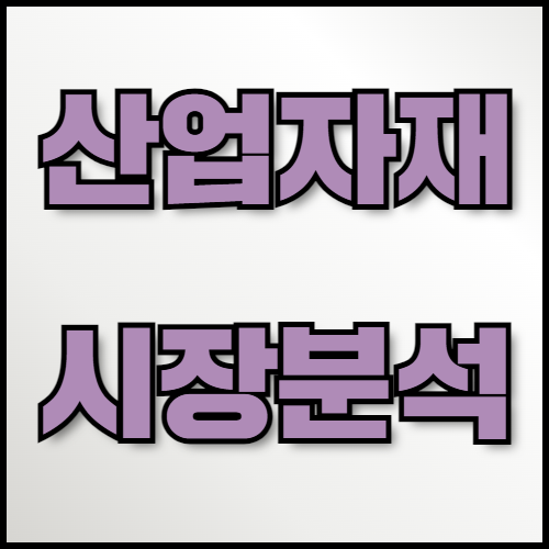 화학제품 및 시멘트 수출 시 필요한 서류와 최신 정보. 산업자재 수출을 준비 중이신가요? 화학제품과 시멘트의 수출 절차, 최신 트렌드, 필요한 서류 목록 등 성공적인 수출을 위한 필수 정보를 안내합니다.