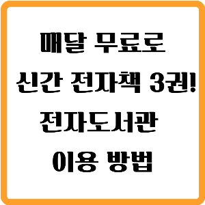 소상공인지식배움터 전자도서관 월3권 무료로 보는 신청방법