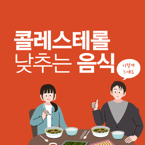 콜레스테롤 낮추는 음식