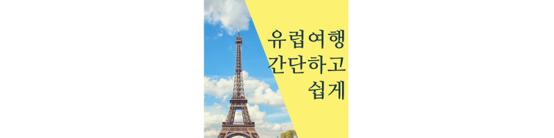  유럽여행 쉽고 간단하게 알아보기