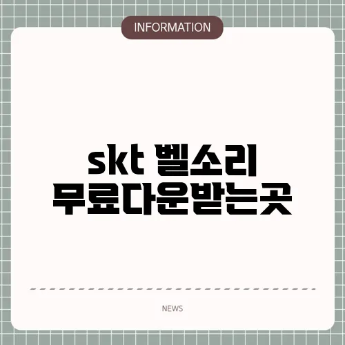 skt 벨소리 무료다운받는곳