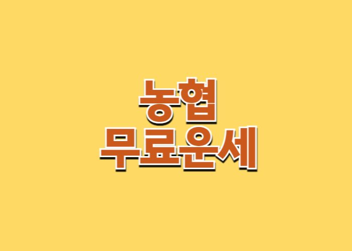 2025 농협 무료운세 바로가기
