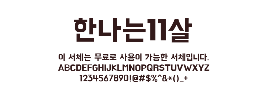 배달의민족 한나는11살체 - 또박또박 삐뚤빼뚤 획이 인상적인 무료폰트