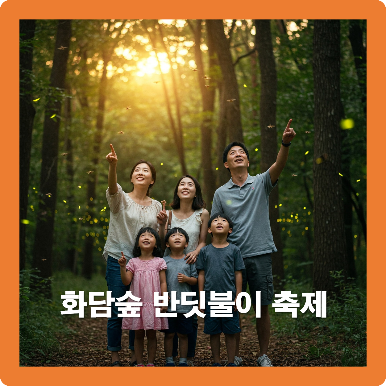 화담숲-반딧불이-축제-썸네일