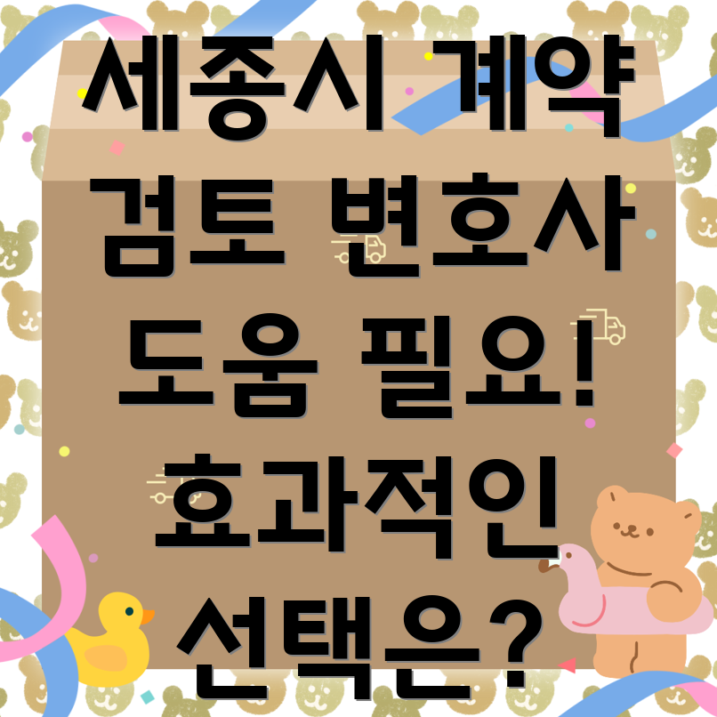 세종시 계약서 검토
