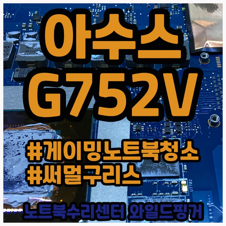  게이밍노트북청소 ASUS G752V 먼지청소와 써멀구리스 도포