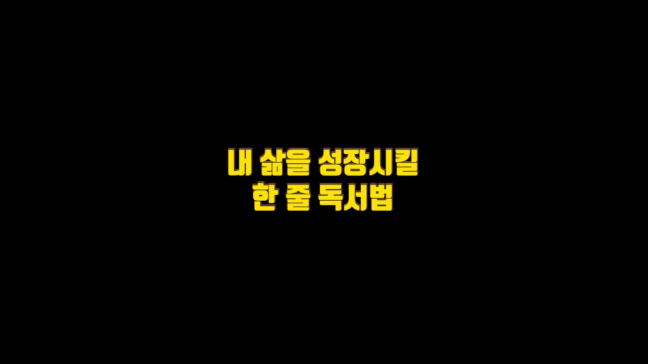  책 한 권에 딱 한 줄만 챙기는 이유 3가지