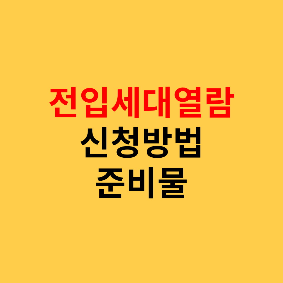  전입세대열람 신청방법, 준비물, 확인사항