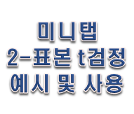  미니탭 교육 사용법 2표본 t-검정 이란?