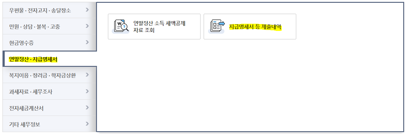  원천징수영수증 셀프 발급 방법