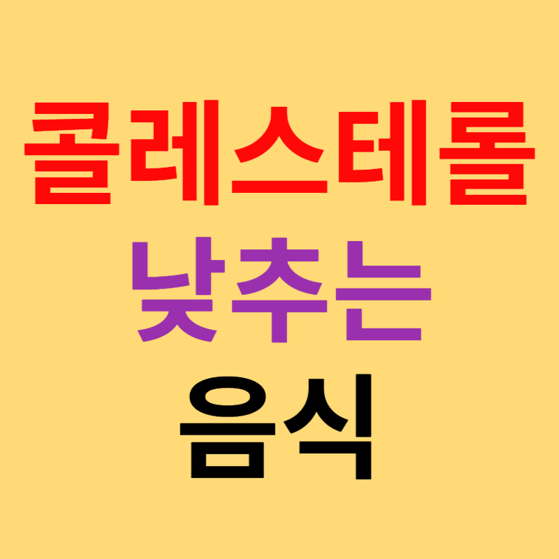 콜레스테롤 낮추는 음식