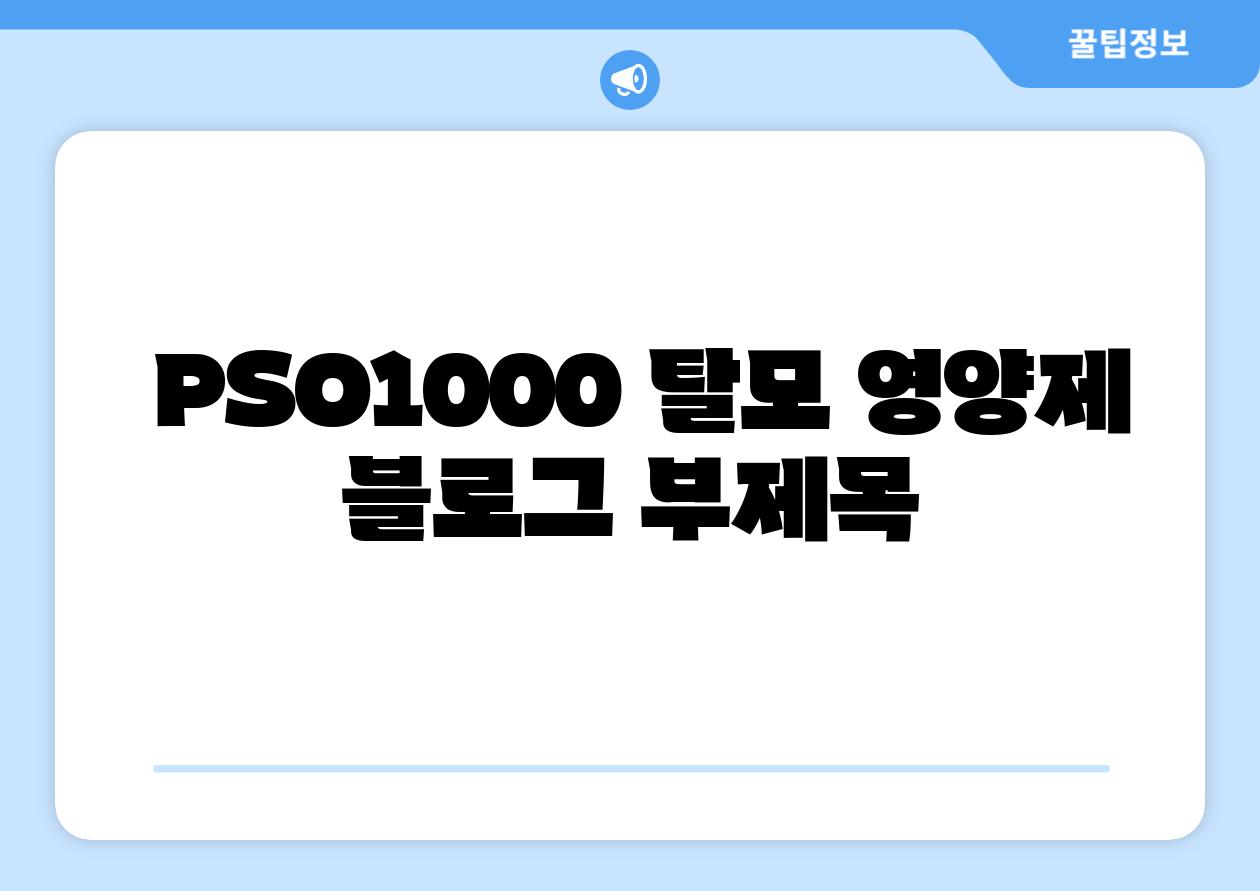 PSO1000 탈모 영양제 블로그 부제목