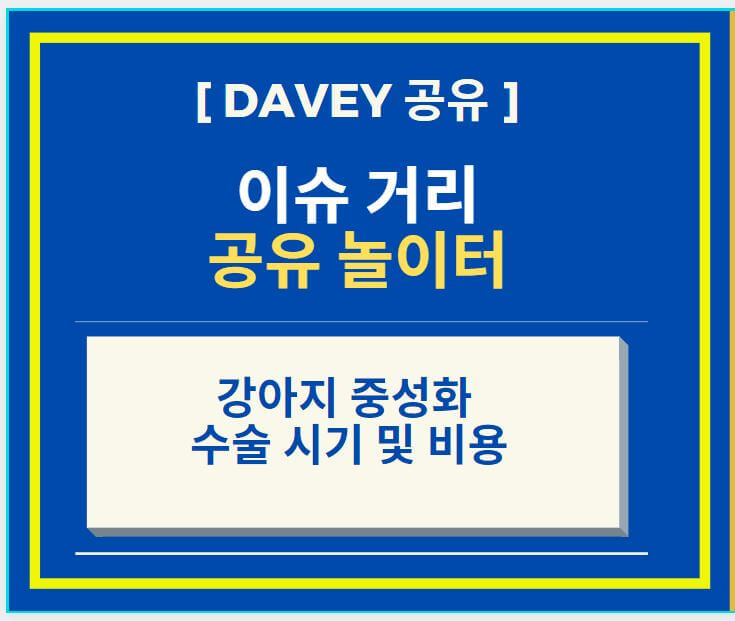  강아지 중성화 수술 시기 및 비용