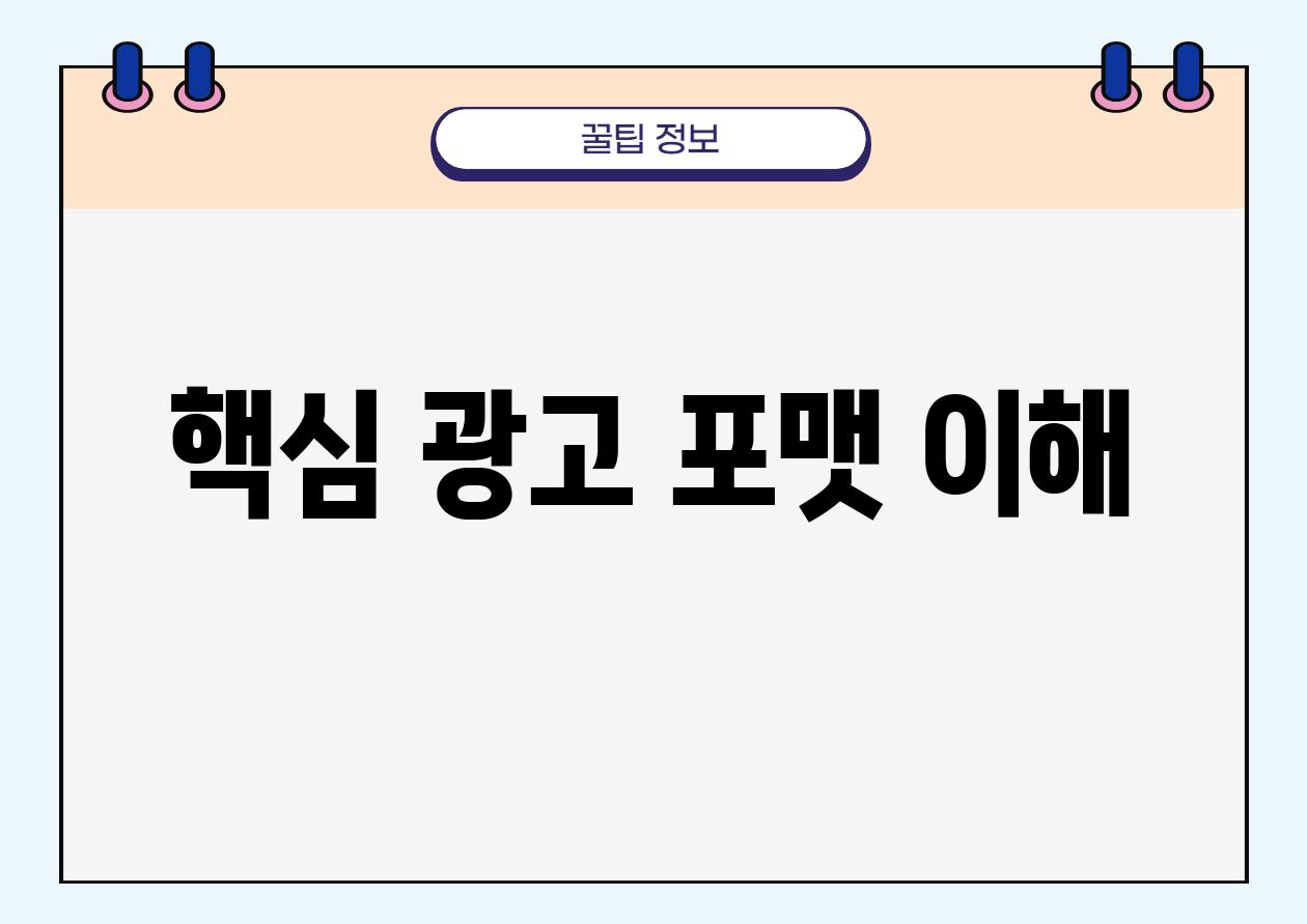 핵심 광고 포맷 이해