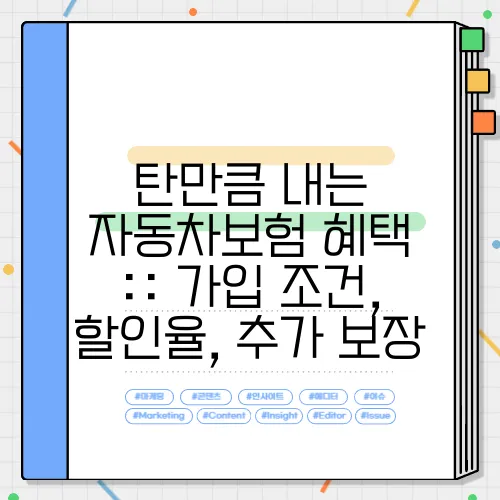 탄만큼 내는 자동차보험 혜택 :: 가입 조건, 할인율, 추가 보장