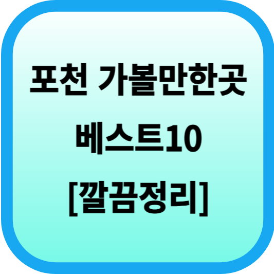 포천 가볼만한곳 베스트10 [깔끔정리] 섬네일
