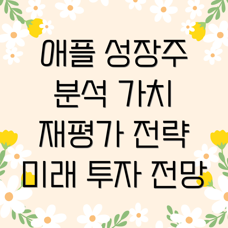 애플 성장주 가치