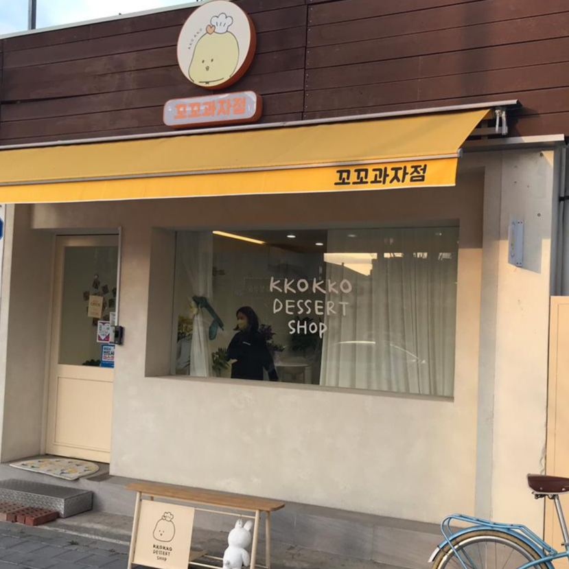 꼬꼬과자점 이미지
