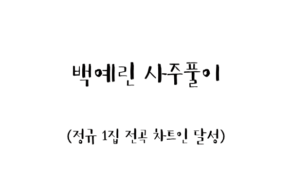  백예린 사주풀이 (정규 1집 전곡 차트인 달성)