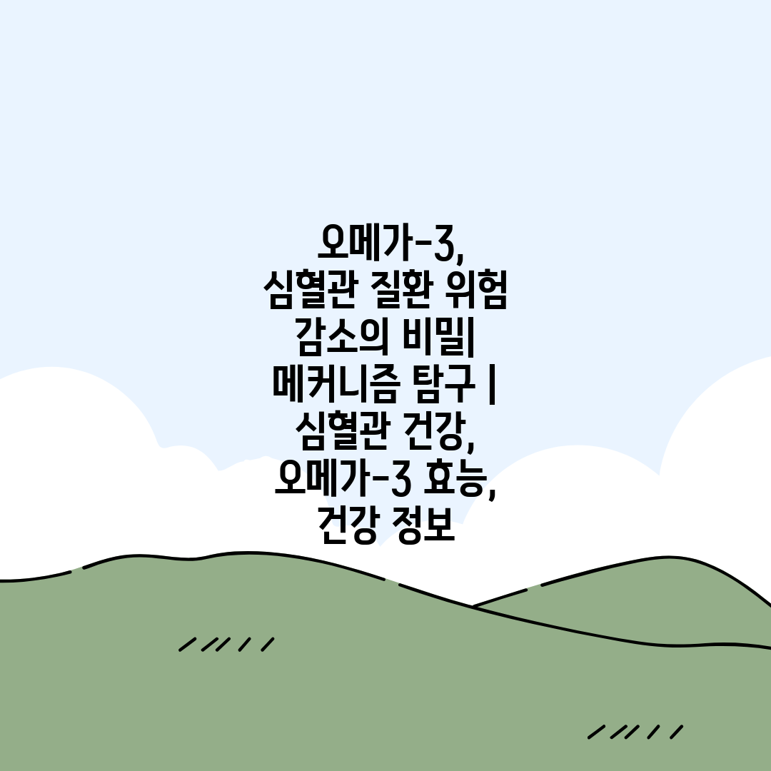  오메가-3, 심혈관 질환 위험 감소의 비밀 메커니즘 