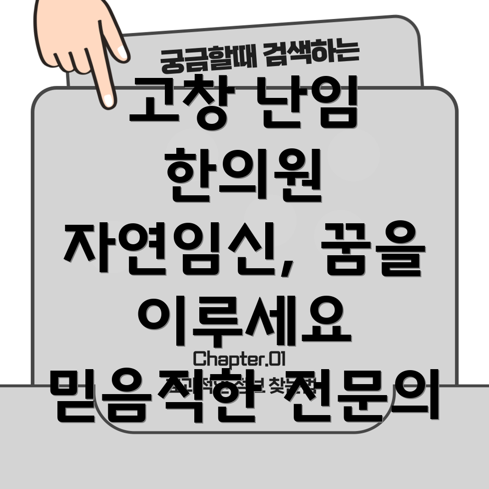 고창군 난임 한의원