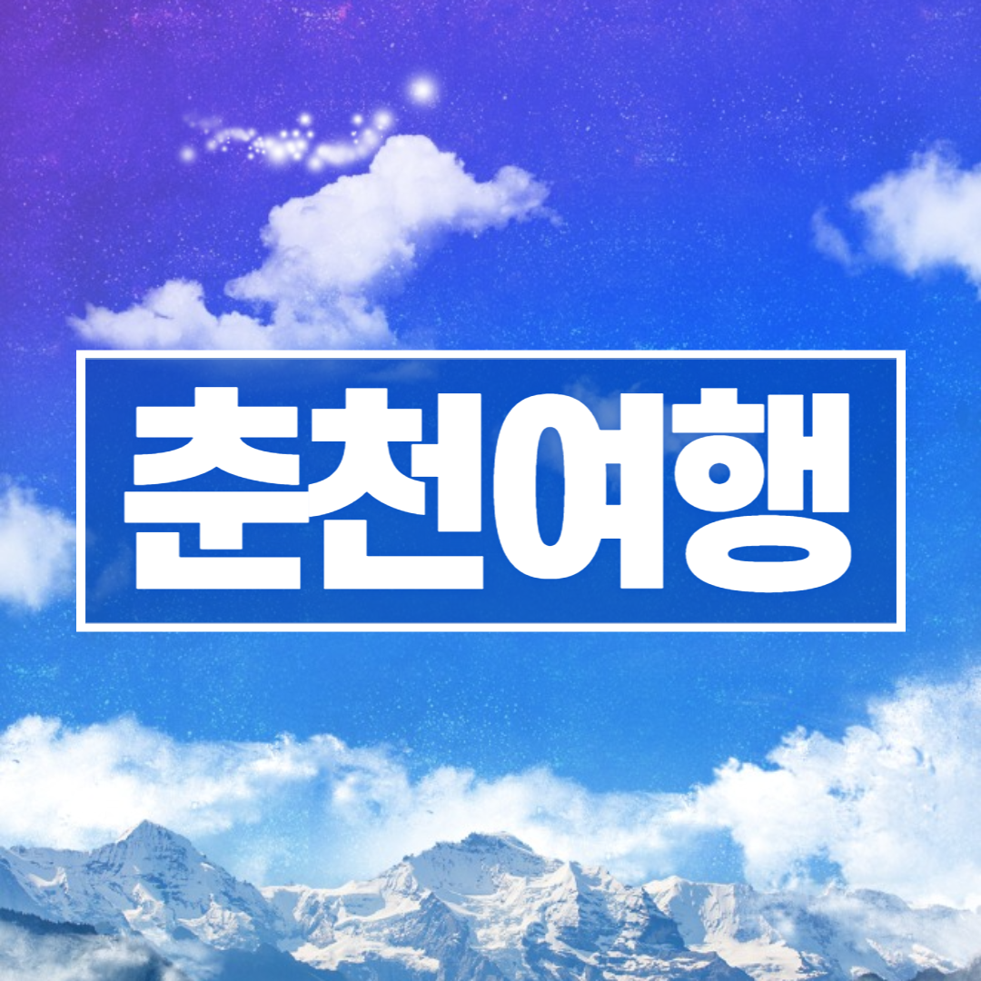  강촌레일파크 김유정레일바이크