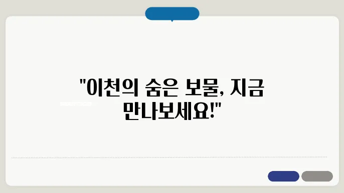 이천 자연과 문화