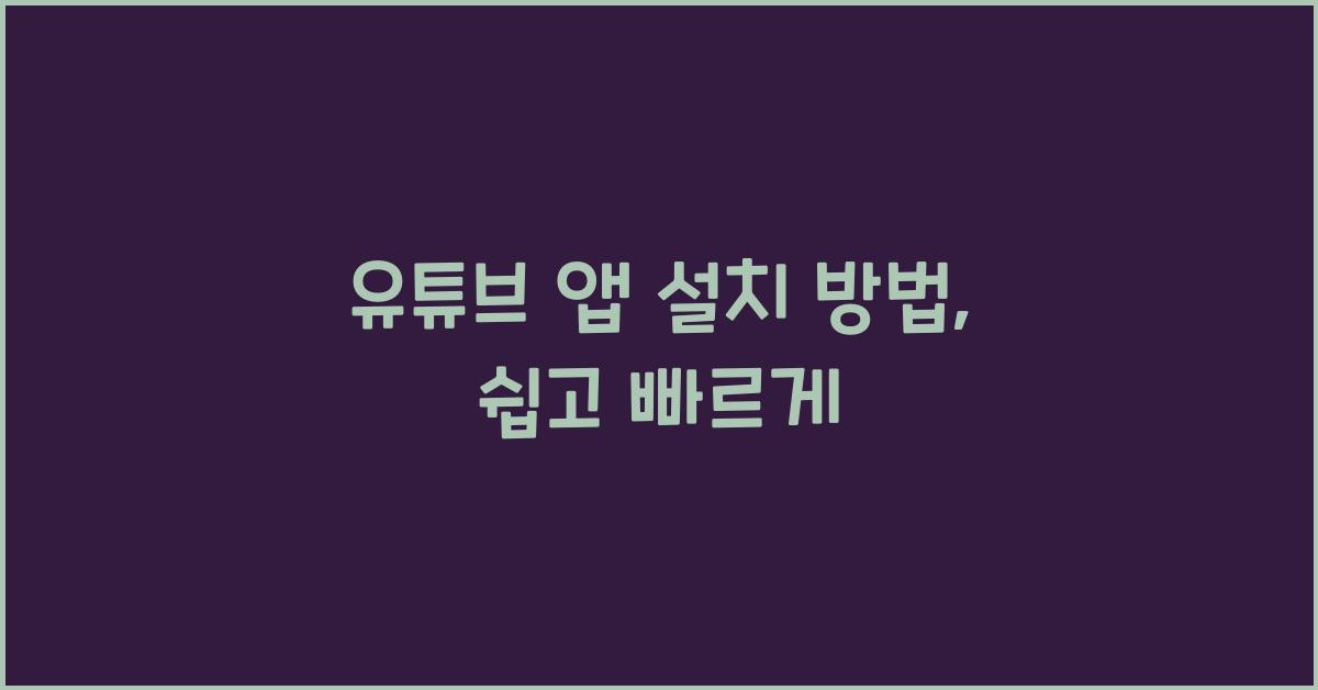 유튜브 앱 설치 방법