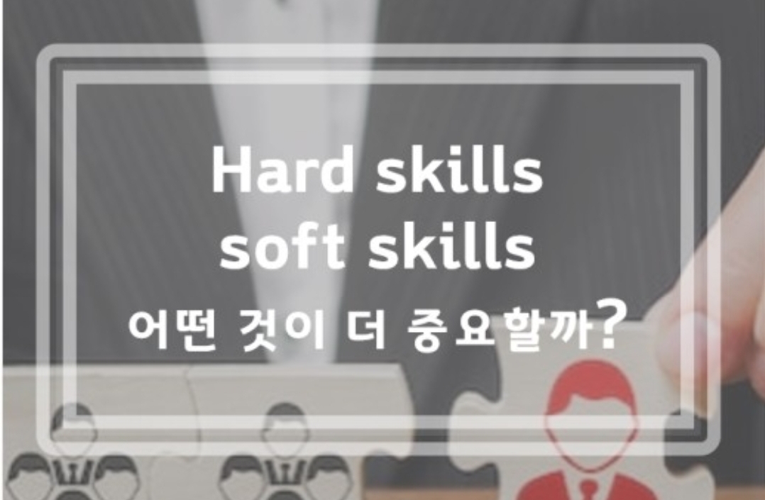  기업 인재상의 핵심!! 소프트스킬 기르는 방법!! (자기개발)