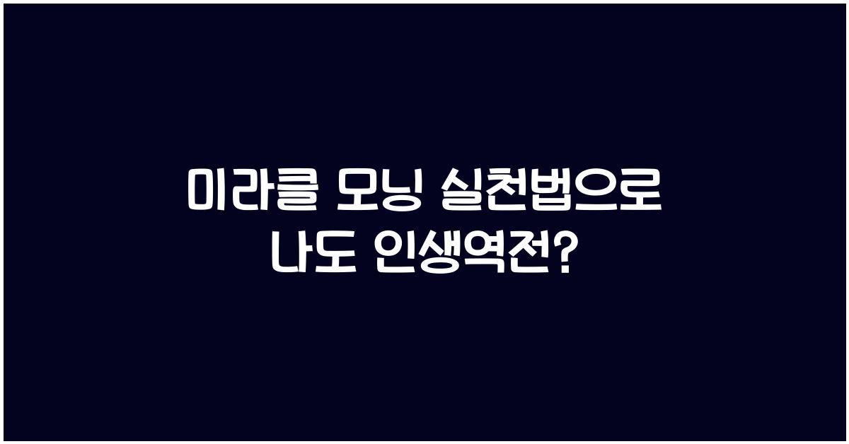 미라클 모닝 실천법