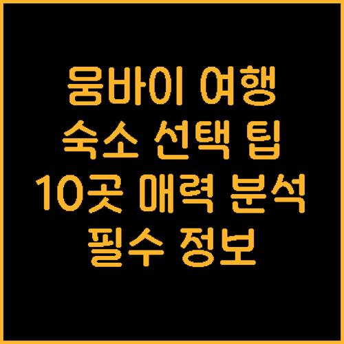 뭄바이 여행 필수 정보 숙소 선택 팁