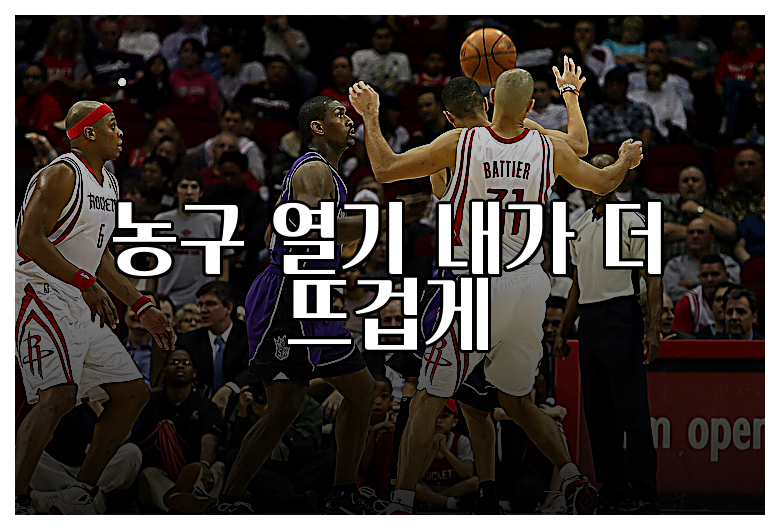 농구 열기 내가 더 뜨겁게