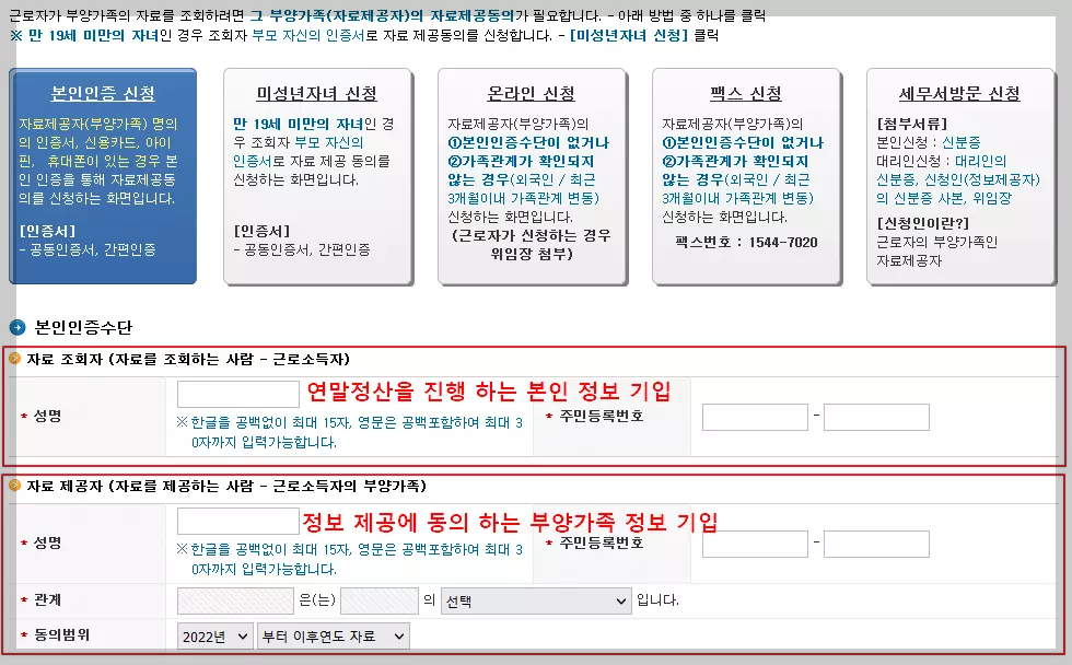 연말-정산-부양-가족-등록-방법-자료-제공-동의-신청-본인-인증-신청-방법