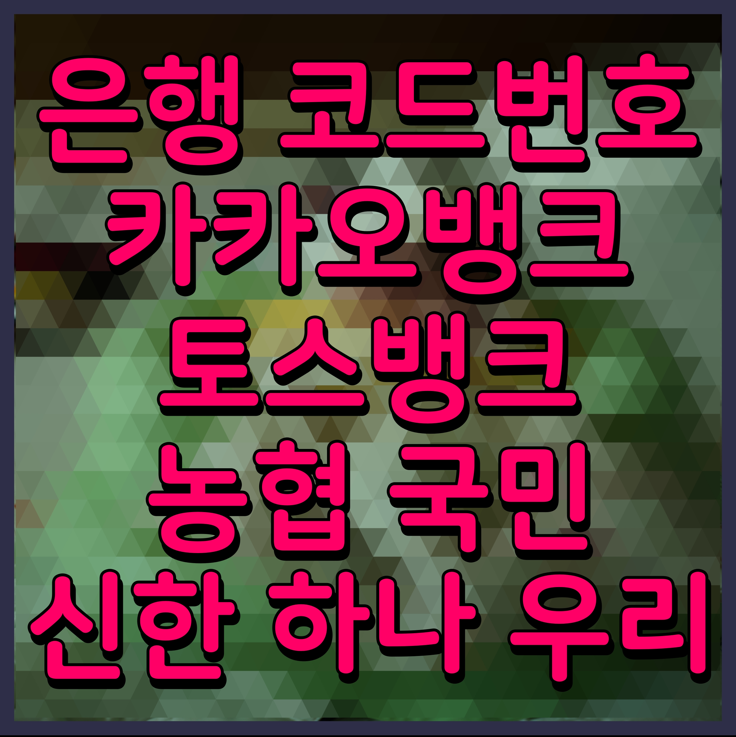  은행 코드번호 카카오뱅크 토스뱅크 농협 국민 신한 하나 우리