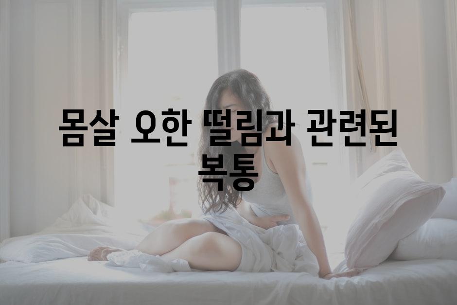 몸살 오한 떨림과 관련된 복통