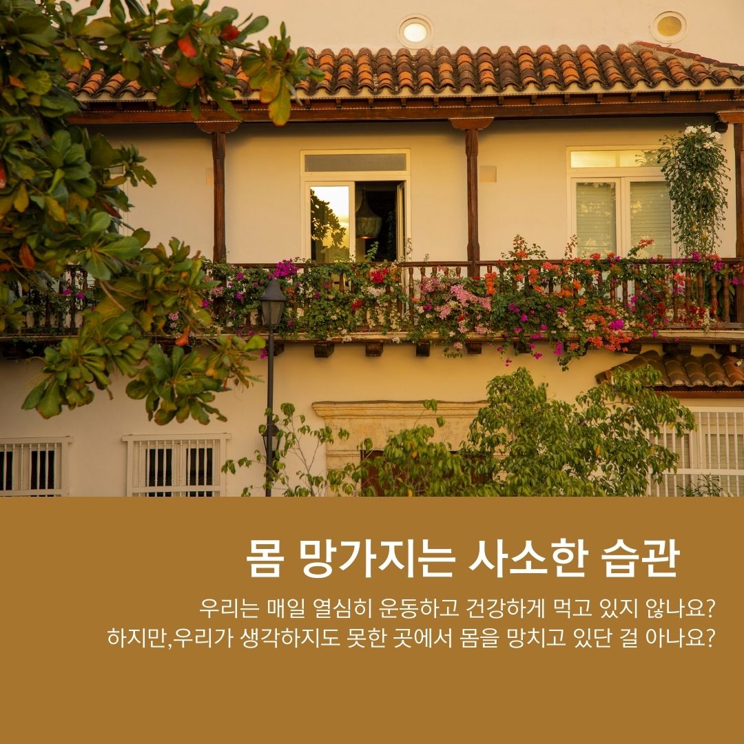  우리 건강을 망가뜨리는 사소한 습관들