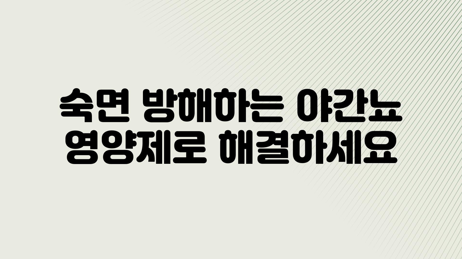 숙면 방해하는 야간뇨 영양제로 해결하세요