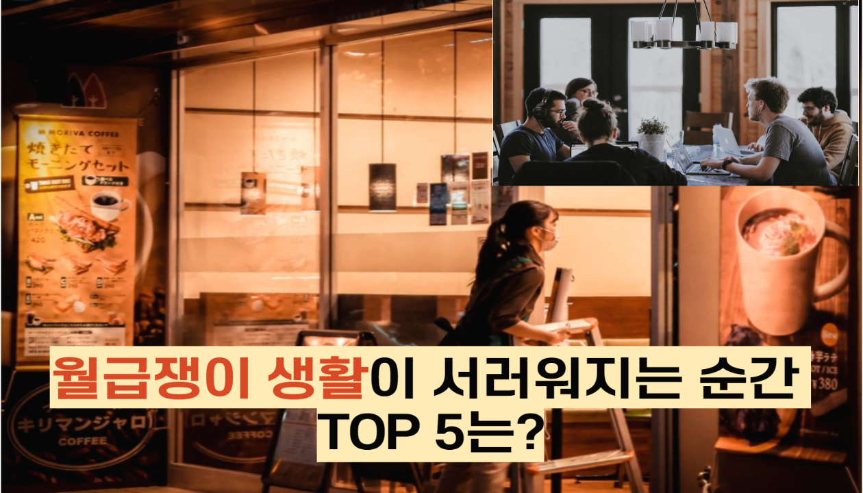  월급쟁이 생활이 서러워지는 순간 TOP 5는?