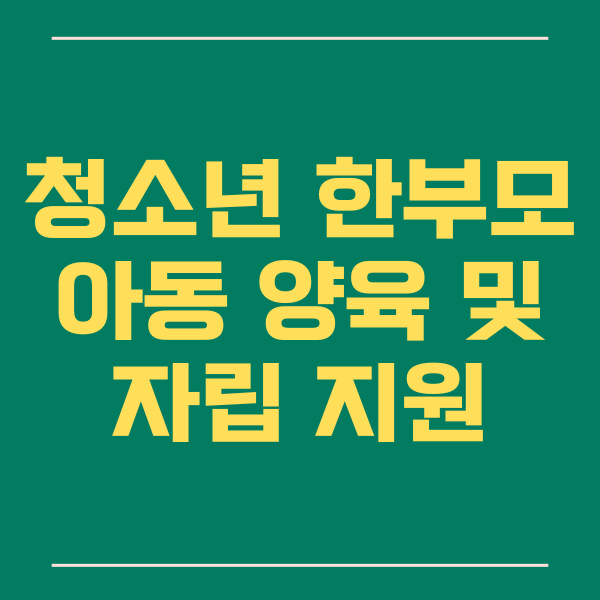  청소년 한 부모 아동양육 및 자립지원, 기준, 자격