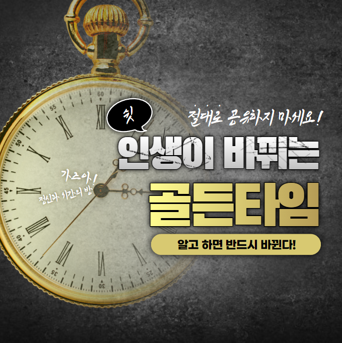  [마인드셋] 뇌를 이겨버리는 골든타임 (공유 금지)
