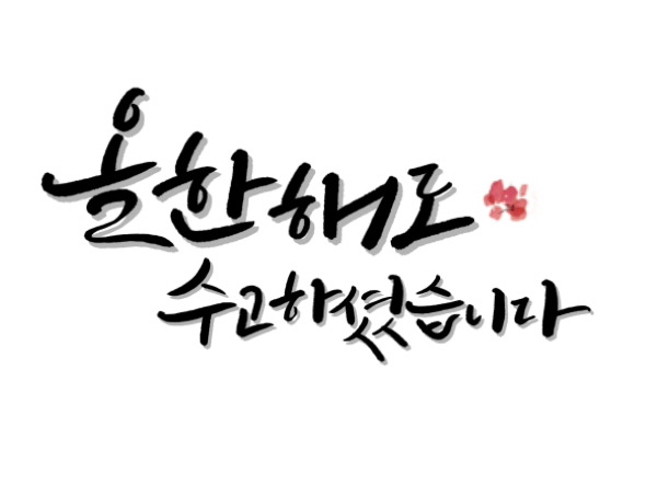  2021년 연말 인사말 모음