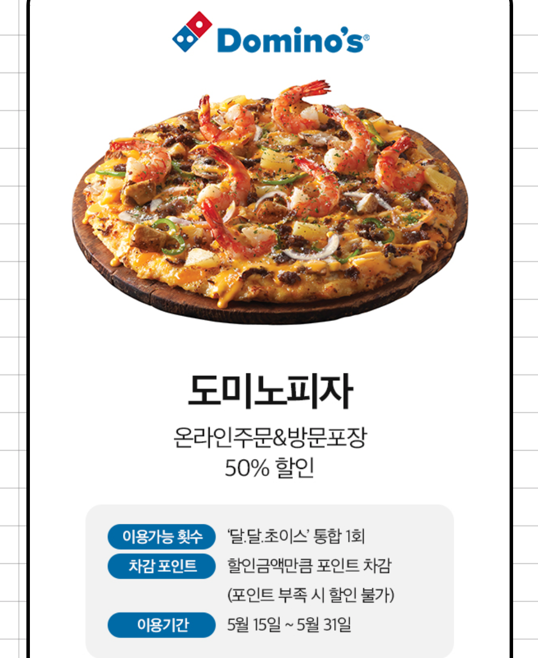 도미노피자 50%할인