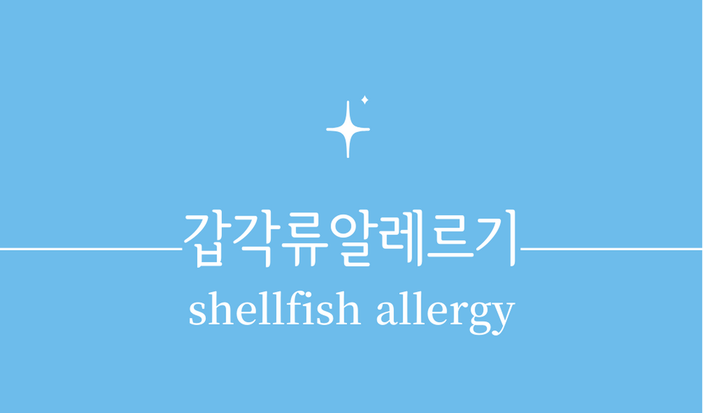 '갑각류 알레르기(shellfish allergy)'