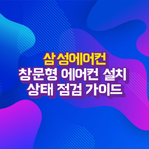  창문형에어컨 설치와 상태점검 - 스스로 해결가능한 삼성에어컨 증상별 조치가이드
