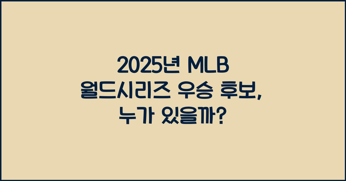 2025년 MLB 월드시리즈 우승 후보