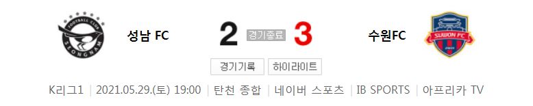  2021 K리그1 / 19라운드 - 성남 FC 대 수원FC (2021년 5월 29일 경기 하이라이트)